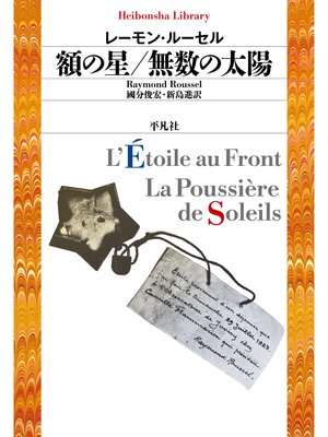 cover image of 額の星／無数の太陽